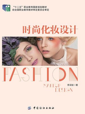 cover image of 时尚化妆设计